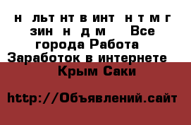 Koнcyльтaнт в интepнeт-мaгaзин (нa дoмy) - Все города Работа » Заработок в интернете   . Крым,Саки